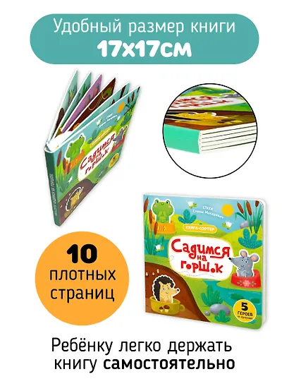 Садимся на горшок. Книга-сортер - фото 3