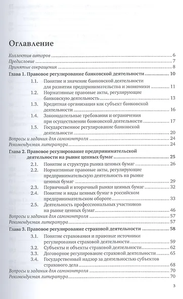 Предпринимательское право. Правовое регулирование отраслей финансового сектора. Учебное пособие - фото 2
