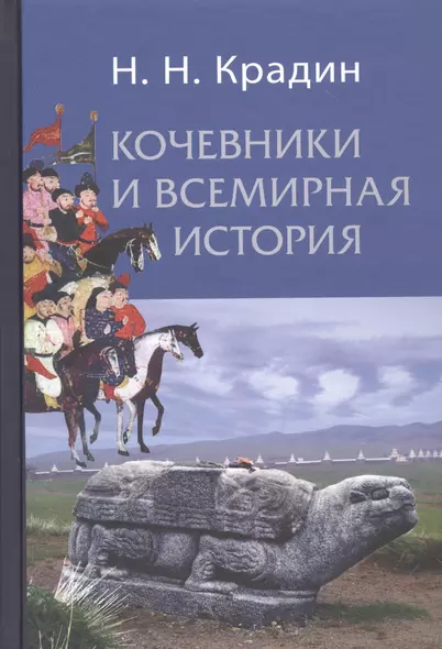 Кочевники и всемирная история - фото 1