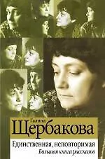 Единственная, неповторимая. Большая книга рассказов - фото 1