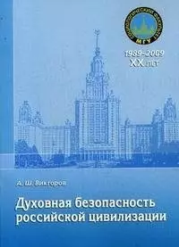 Духовная безопасность российской цивилизации: теоретико-методологические аспекты: учебное пособие - фото 1