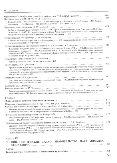 История России. В двадцати томах. Том 5. Россия в XVII веке. Книга 1. Российское государство в первой половине XVII века. 1598–1645 годы - фото 5