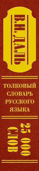 Толковый словарь русского языка: современное написание: 25 000 слов - фото 4