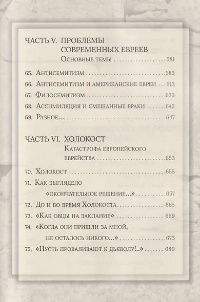Еврейская мудрость: этические, духовные и исторические уроки по трудам великих мудрецов - фото 7