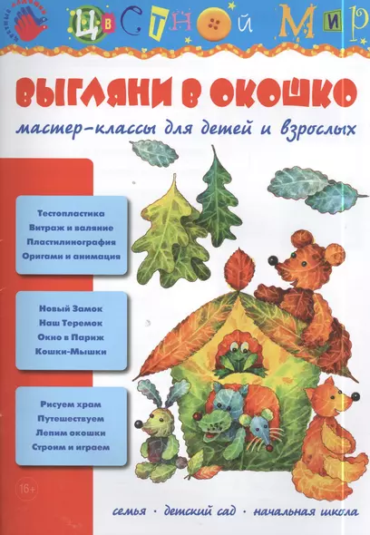 Выгляни в окошко. Мастер-классы для детей и взрослых - фото 1