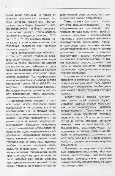 Теоретические основы теплотехники. Учебник - фото 5