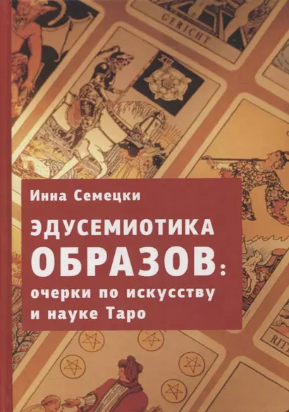 Эдусемиотика образов: очерки по науке и искусству в Таро - фото 1