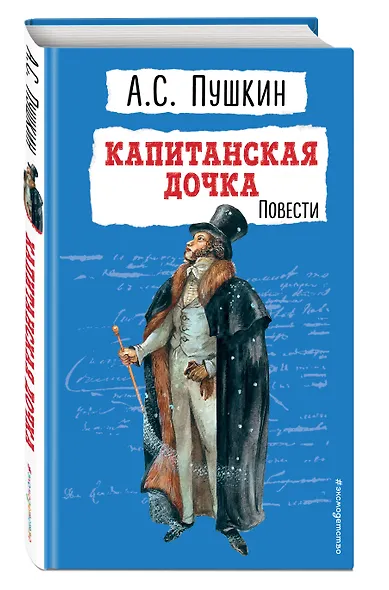 Капитанская дочка. Повести - фото 3