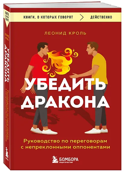 Убедить дракона. Руководство по переговорам с непреклонными оппонентами - фото 3
