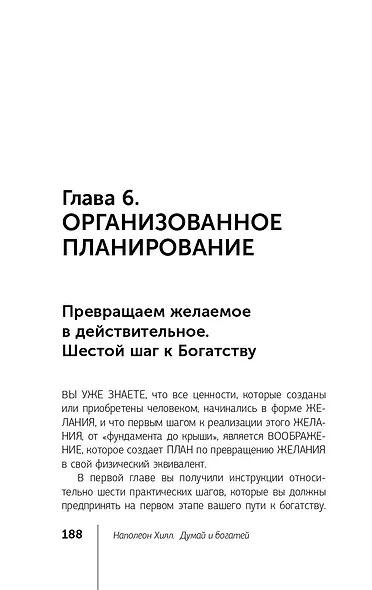 Главный секрет притяжения денег. Думай и богатей! - фото 8