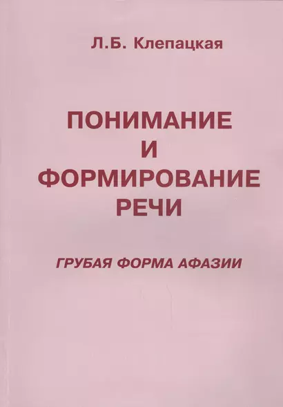 Понимание и формирование речи (грубая форма афазии) - фото 1