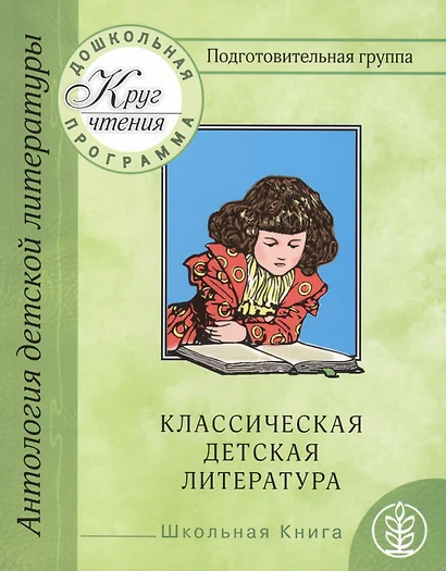 Дошкольная программа. Подготовительная группа. Часть третья. Антология детской литературы. Классическая детская литература - фото 1