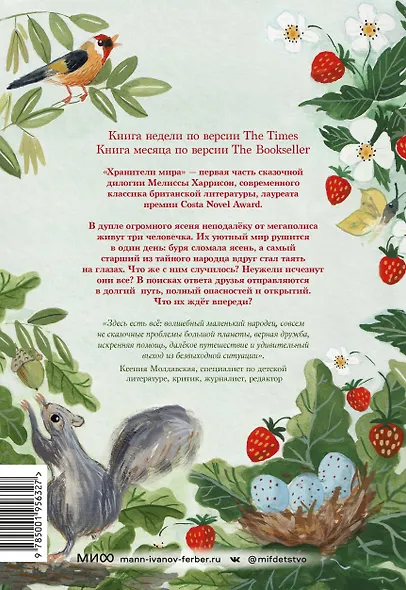 Хранители мира - фото 2