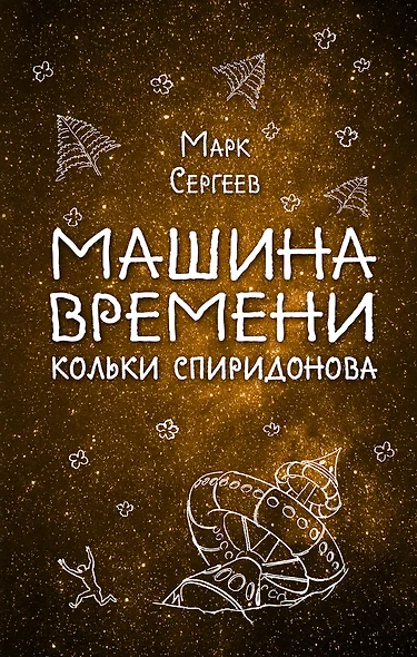 Машина времени Кольки Спиридонова - фото 1