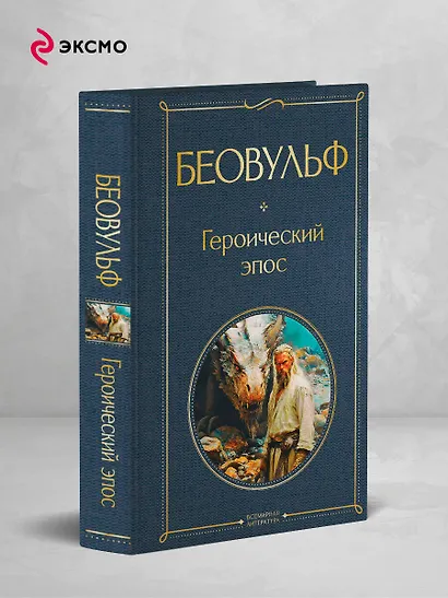 Беовульф. Героический эпос - фото 4