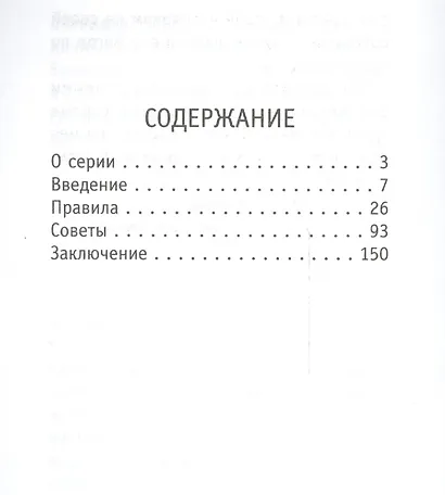 Советы на все случаи жизни. Жизнь в обществе - фото 2