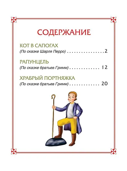 Кот в сапогах. Сказки - фото 2