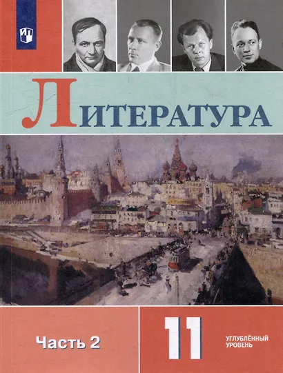 Литература. 11 класс. Углублённый уровнь. В 2-х частях. Часть 2. Учебник - фото 1
