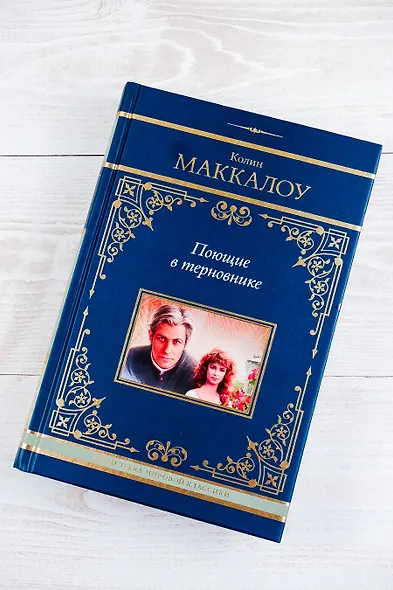 Поющие в терновнике - фото 6