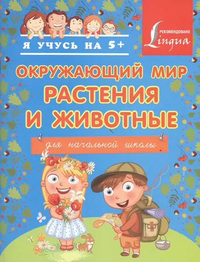 Окружающий мир. Растения и животные. Для начальной школы - фото 1