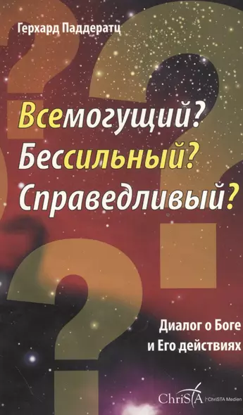 Всемогущий? Бессильный? Справедливый? Диалог о Боге и Его действиях - фото 1