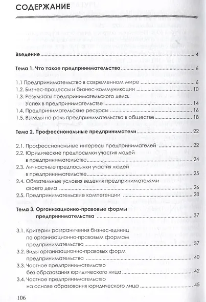 Основы предпринимательства: Учебник - фото 3