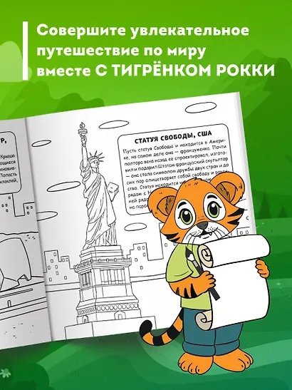 Мир для детей. Путеводитель-раскраска по главным достопримечательностям нашей планеты (от 6 до 10 лет) - фото 5