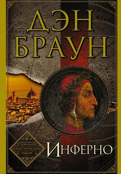 Инферно. Иллюстрированное издание - фото 1