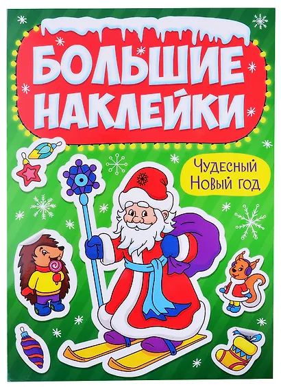 НГ БОЛЬШИЕ НАКЛЕЙКИ. ЧУДЕСНЫЙ НОВЫЙ ГОД - фото 6