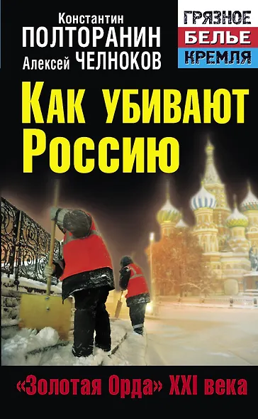 Как убивают Россию. "Золотая Орда"  XXI века - фото 1