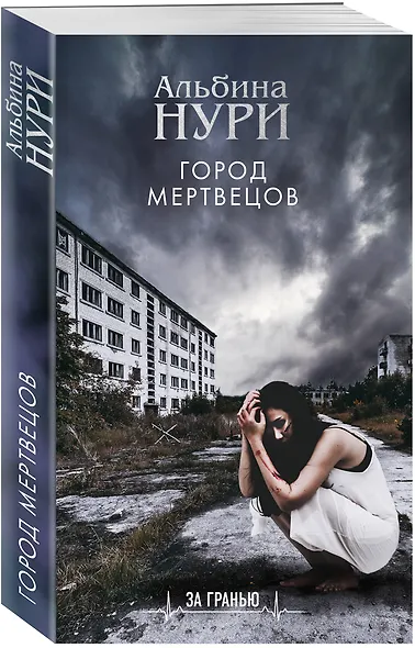 Город мертвецов - фото 3