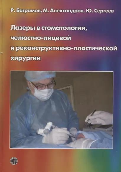 Лазеры в стоматологии челюстно-лицевой  и реконструктивно-пластической хирургии (МБиМ) Баграмов - фото 1