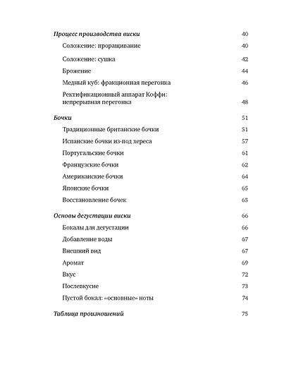 Чистый виски. Настольный путеводитель - фото 10