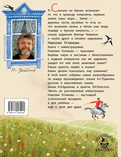 Сказки в рисунках Н. Устинова : сказки, басни, притчи - фото 2
