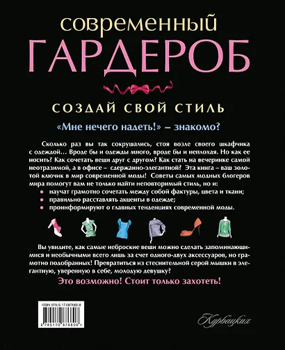 Создай свой стиль (ISBN 978-5-17-081782-5 в суперобложке "Современный гардероб. Создай свой стиль") - фото 2