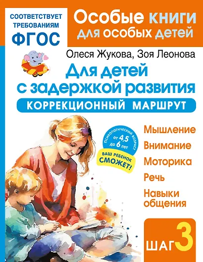 Для детей с задержкой развития. Коррекционный маршрут. Шаг 3 - фото 1