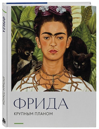 Фрида. Крупным планом - фото 3