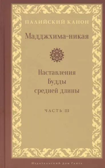 Мадджхима-никая. Наставления Будды средней длины. Часть III: Третьи пятьдесят наставлений - фото 1