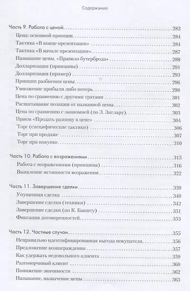 Продажи, переговоры. Практика, примеры. 2 издание - фото 6