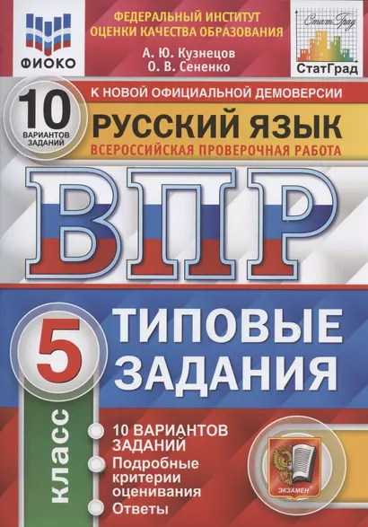 Всероссийская проверочная работа. Русский язык. 5 класс. 10 вариантов. Типовые задания. 10 вариантов заданий - фото 1