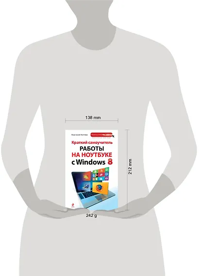 Краткий самоучитель работы на ноутбуке с Windows 8 - фото 3