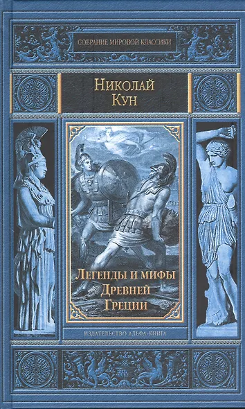 Легенды и мифы Древней Греции - фото 1
