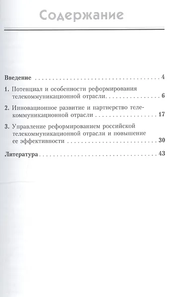 Механизмы управления реформированием телекоммуникационной отрасли - фото 2