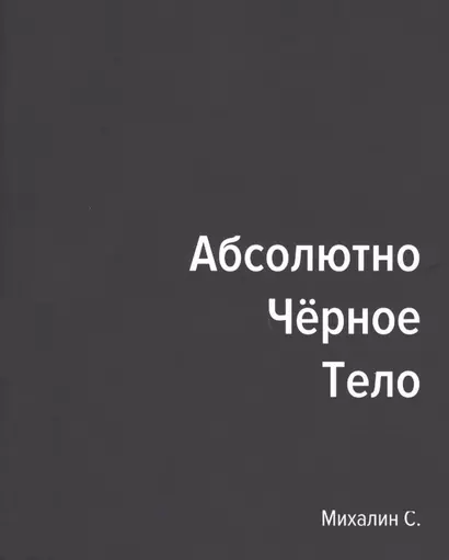 Абсолютно черное тело - фото 1