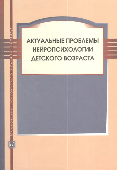 Актуальные проблемы нейропсихологии детского возраста. Учебное пособие.3-е изд. испр. и доп. - фото 1