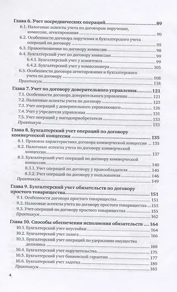 Бухгалтерский финансовый учет. Отдельные виды обязательств. Учебное пособие - фото 3