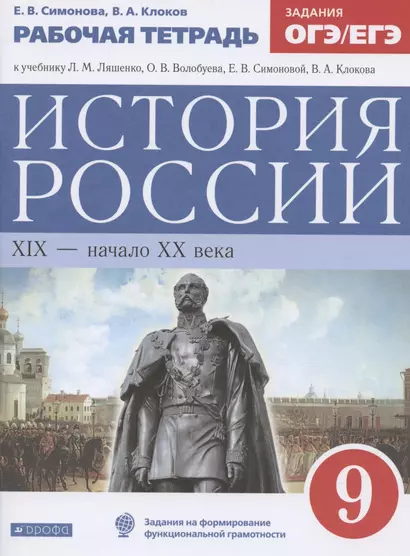 История России. XIX-начало XX века. 9 класс. Рабочая тетрадь (к учебнику Л.М. Ляшенко, О.В. Волобуева, Е.В. Симоновой, В.А. Клокова) - фото 1