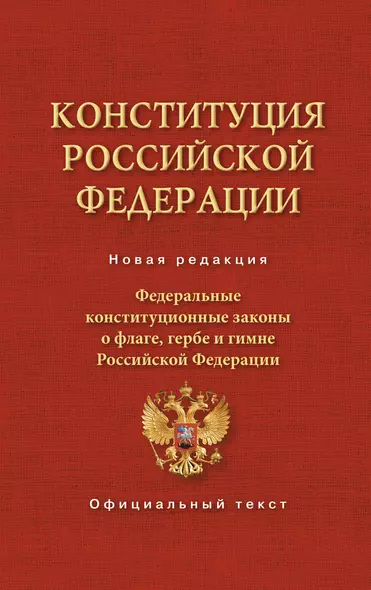 Конституция Российской Федерации. Федеральные конституционные законы о флаге, гербе и гимне - фото 1