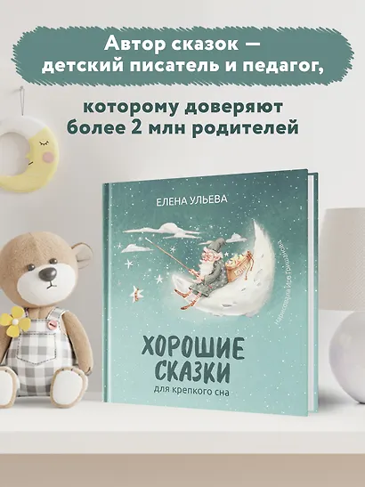 Хорошие сказки для крепкого сна - фото 6
