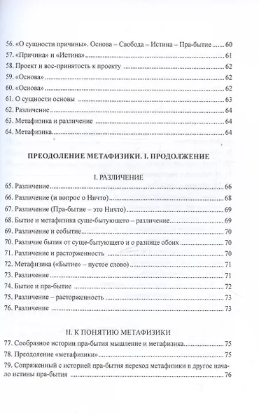 Преодоление метафизики и сущность нигилизма - фото 5